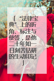 “法律宝典”上的折角、标注与便签，是他二十年如一日刻苦钻研的生动印记